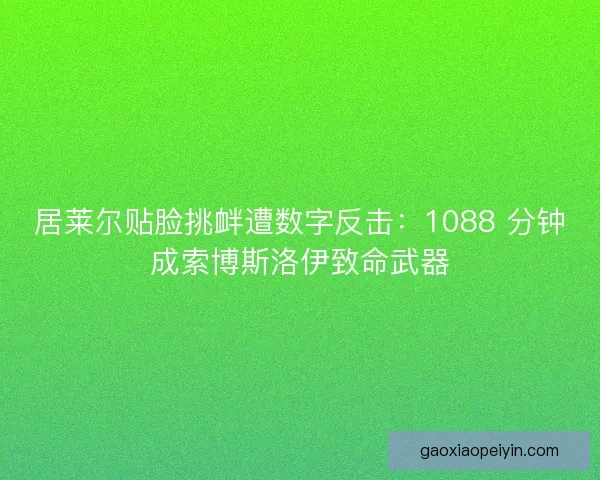 居莱尔贴脸挑衅遭数字反击：1088 分钟成索博斯洛伊致命武器