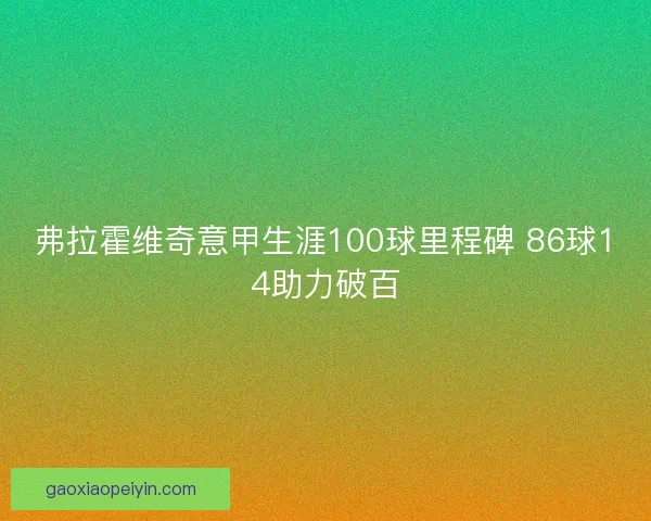 弗拉霍维奇意甲生涯100球里程碑 86球14助力破百