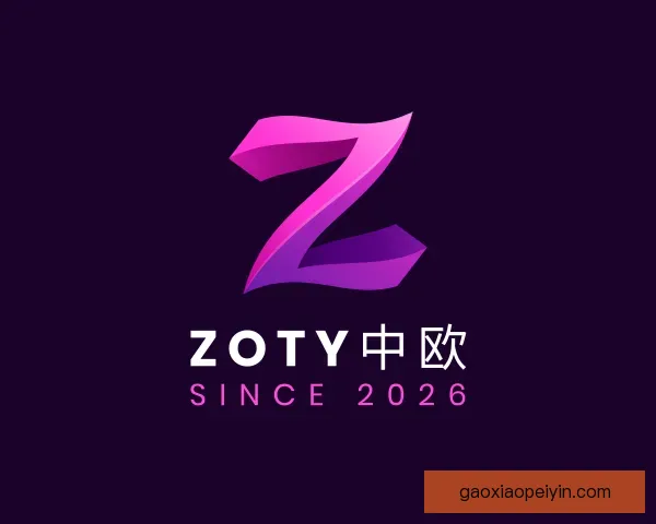 了解zoty中欧